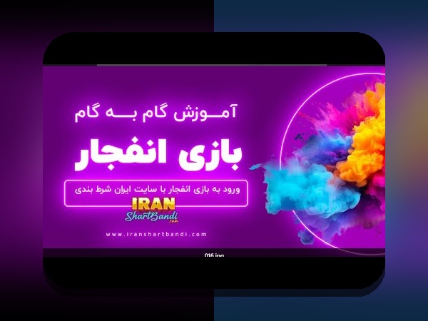 بازی انفجار در سایت تک بت: راهنمای کامل برای کاربران فارسی زبان
