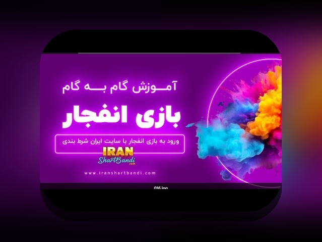 آیا می‌دانید شرط بندی انفجار چگونه می‌تواند تغییر بزرگی در تجربه شما در سایت شرط بندی ایجاد کند؟