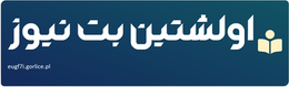 اولشتین بت نیوز
